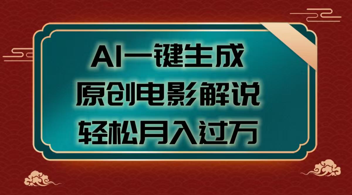 AI一键生成原创电影解说视频，轻松月入过万-易创网
