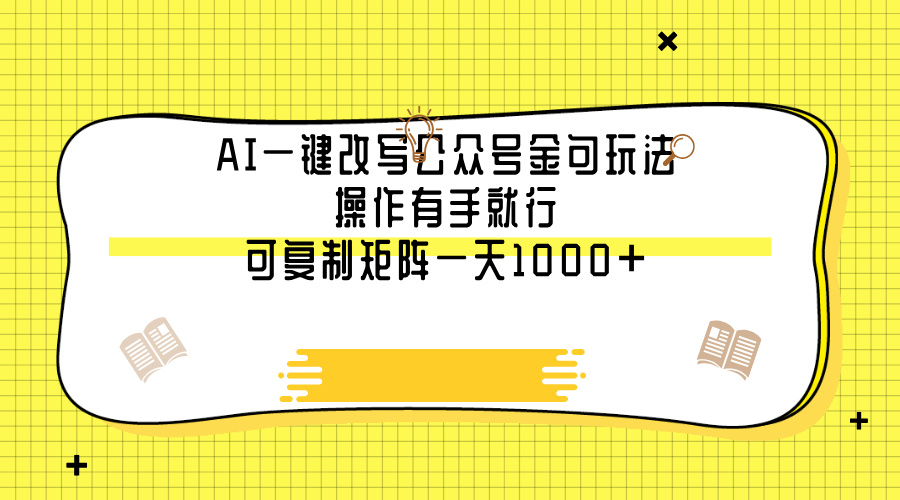 AI一键改写公众号金句玩法，操作有手就行，可复制矩阵一天1000+倾城领域-倾城领域