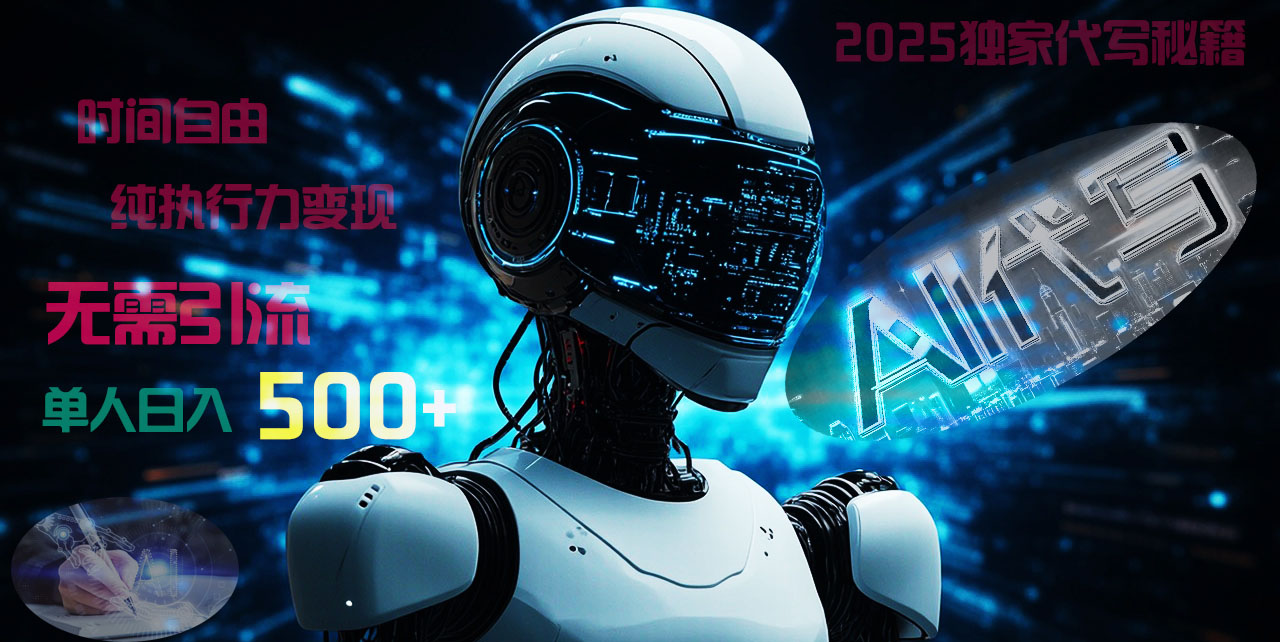 2025财富密码揭晓：独家AI代写秘籍，零引流，时间自由，纯执行力变现，日入500+，稳赚不赔！-易创网
