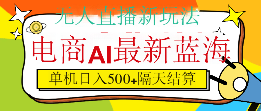 抖音AI科技直播，日入500+，隔天结算-易创网