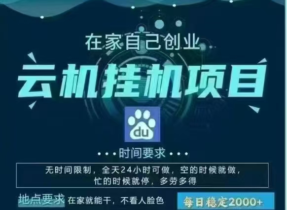 百度云，纯挂机项目，单窗口单天收益18到25 ，单窗口5开无风控。一台电脑即可，窗口可无限放大。-易创网
