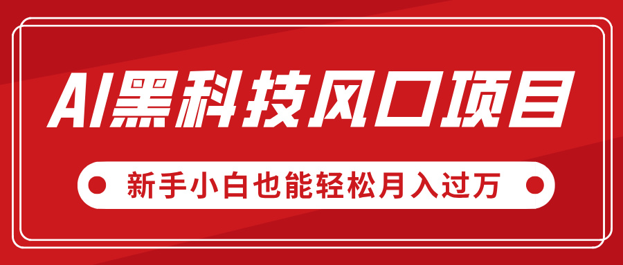 AI黑科技风口项目，视频号全新爆款玩法，新手小白也能轻松月入过万-易创网