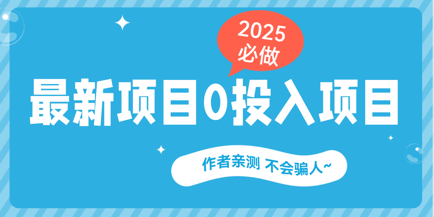 最新项目 0成本项目，小说推文&短剧推广，网盘拉新，可偷懒代发-易创网