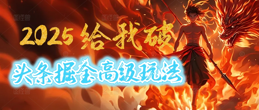 惊爆！2025头条掘金9.0玩法大变革，逆天改命！借助AI，一键就能催生爆款文章，每天仅需复制粘贴，轻松日入500+-易创网