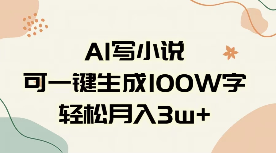 AI一键生成100w字，躺着也能赚，月入3W+-易创网