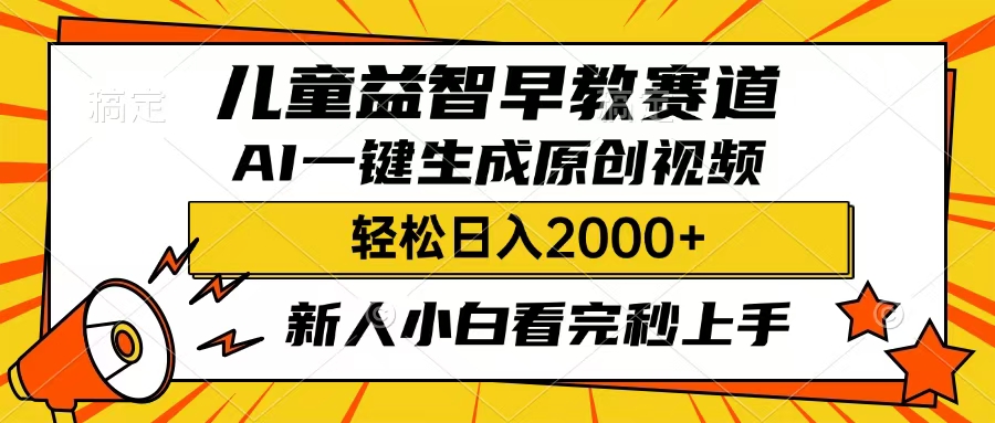 儿童益智早教，这个赛道赚翻了，只要一款AI即可一键生成原创视频，小白也能日入2000+倾城领域-倾城领域