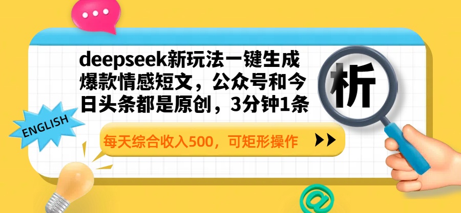 deepseek新玩法一键生成爆款情感短文，公众号和今日头条都是原创，3分钟1条，每天综合收入500，可矩形操作-易创网