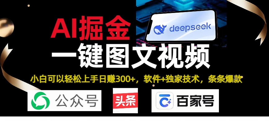 Deepseek+AI掘金实战营。黑科技操作图文+视频，头条、公众号、百家号，条条爆款-易创网