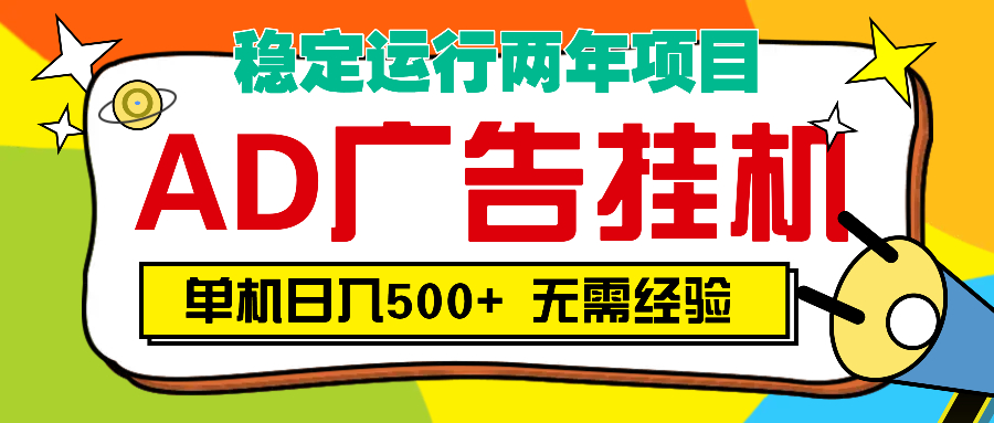 AD广告全自动挂机，单机500+-易创网