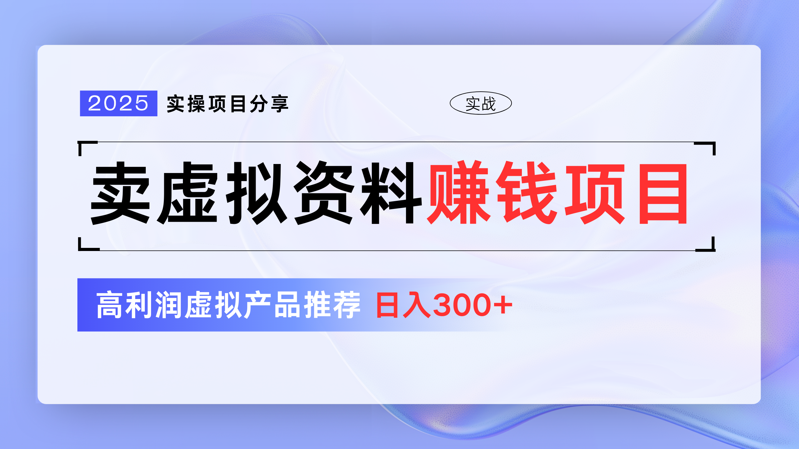 卖虚拟资料项目分享，推荐高利润虚拟产品，新手日入300+-易创网