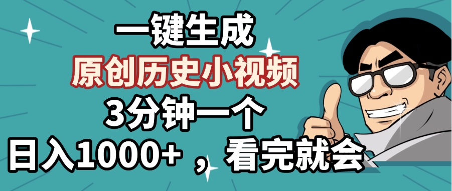一键生成原创历史小视频，3分钟一个，日入1000+ ，看完就会-易创网