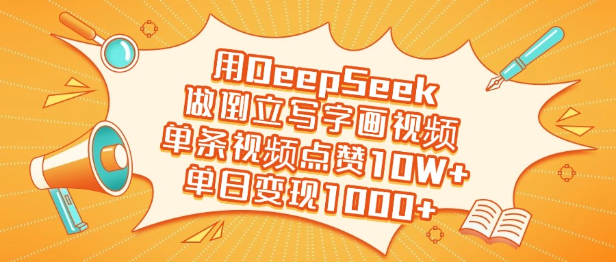 用DeepSeek做倒立写字画视频，单日变现1000+-易创网