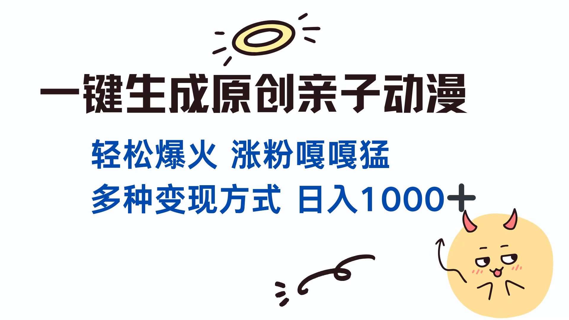 一键生成原创亲子对话动漫 单视频破千万播放 多种变现方式 日入1000+-易创网