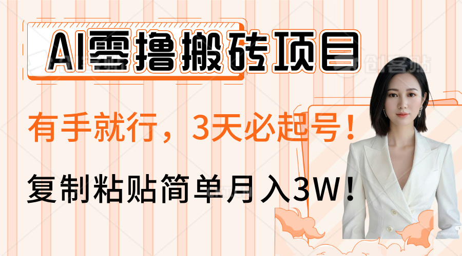 AI零撸搬砖项目玩法，有手就行，3天必起号，复制粘贴简单月入3W！-易创网