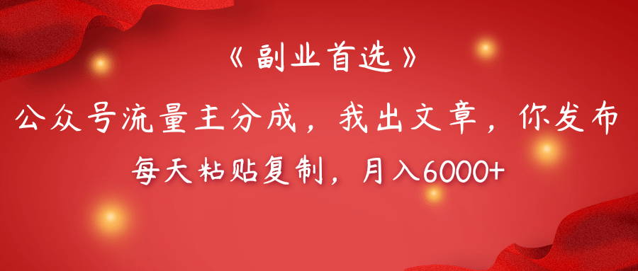 【副业首选】公众号流量主分成，我出文章，你发布，每天粘贴复制，月入6000+-易创网