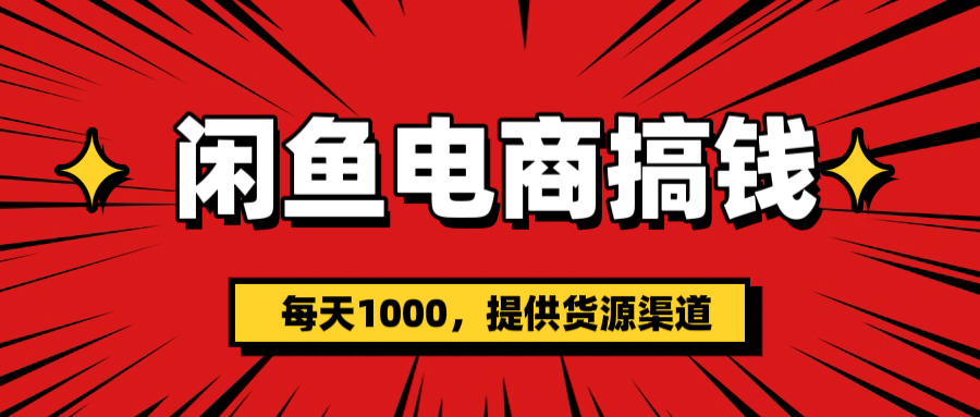闲鱼电商搞钱，一天1000＋(提供货源）倾城领域-倾城领域