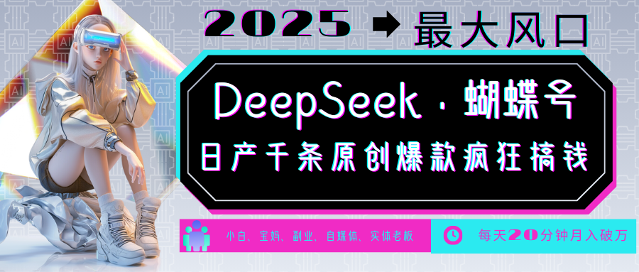DeepSeek+蝴蝶号  中老年金主最爱 国学 心理学 养生 疗愈 情感 育儿 宠物  各种赛道疯狂赚米  每天20分钟 轻松月入破W 流量火爆 一条涨粉1000+轻松拿捏-易创网