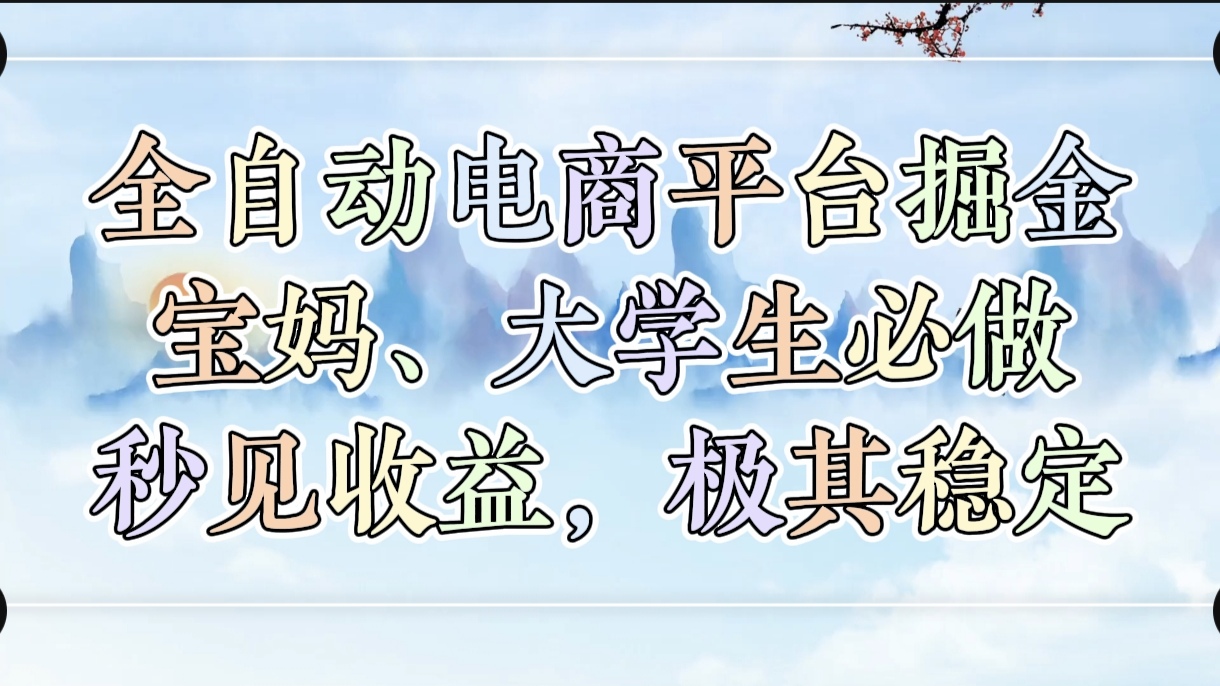 全自动电商平台掘金，宝妈，大学生必做，秒见收益，极其稳定倾城领域-倾城领域