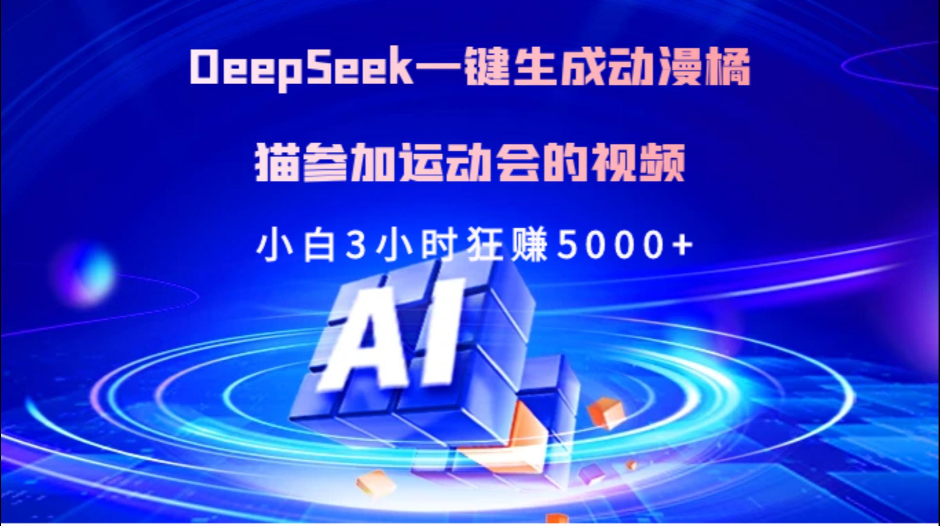Deepseek一键生成动漫橘描参加运动会的视频小白3小时狂赚5000+-易创网