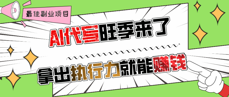 AI代写旺季来了，拿出执行力就能赚钱，日入过千不是问题!-易创网