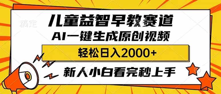 儿童益智早教，利用AI一键生成原创视频，日入2000+，小白看完也能秒上手-易创网