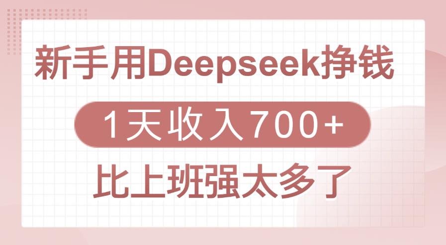 新手用Deepseek挣钱，1天收入700+，比上班强太多了-易创网