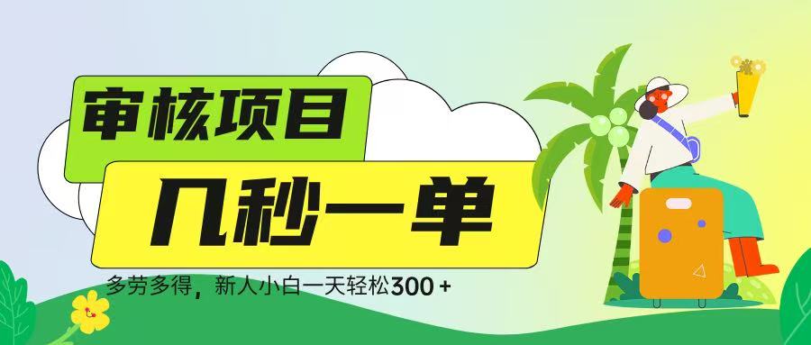 审核视频，几秒一单，多劳多得，新人小白一天轻松 300➕-易创网