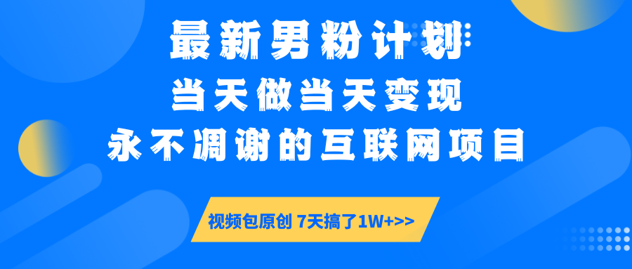【暴利揭秘】日入5000+的男粉流量密码！一部手机操作，当天见钱！-易创网