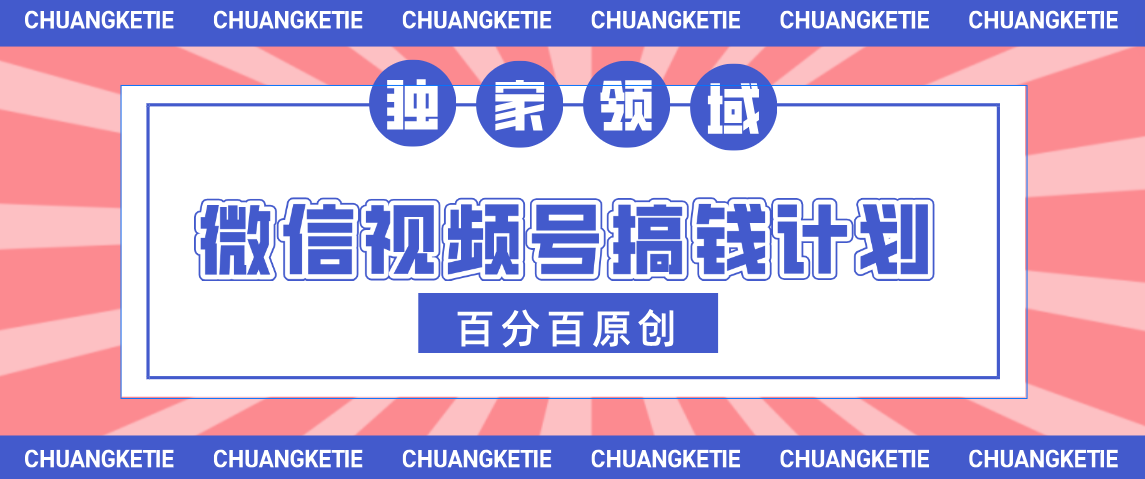 视频号AI爆火赛道，日入300＋，条条原创，小白轻松掌握-易创网