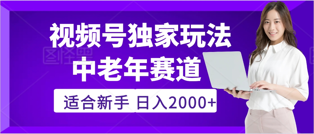 惊爆！2025年视频号老年养生赛道的逆天独家秘籍，躺着搬运爆款，日赚 2000 + 不是梦-易创网