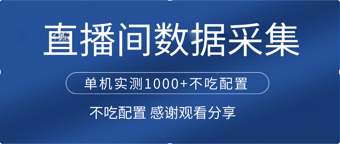 直播间数据采集 单机实测1000+不吃配置 矩阵运行-易创网