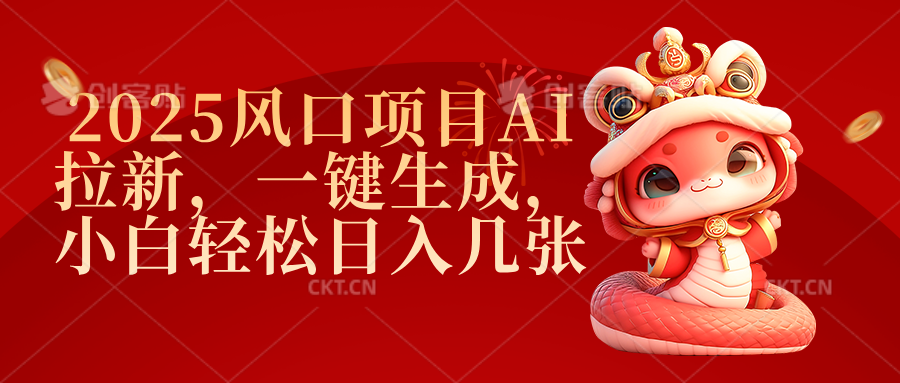 2025风口项目AI拉新，一键生成，小白轻松日入几张-易创网