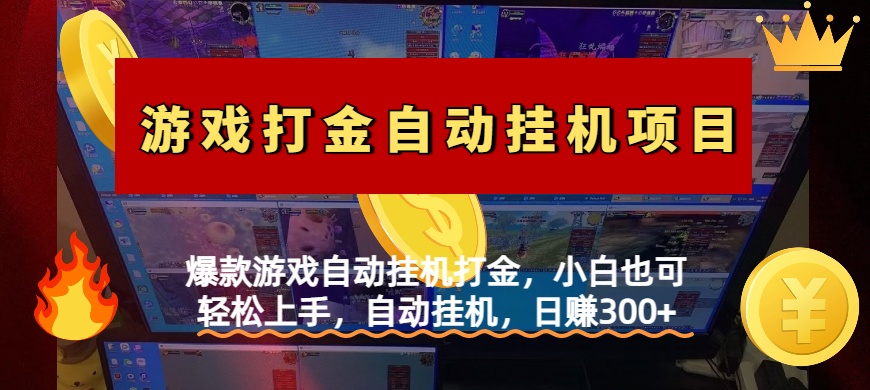 爆款游戏自动挂机打金，小白也可轻松上手，自动挂机，日赚300+-易创网