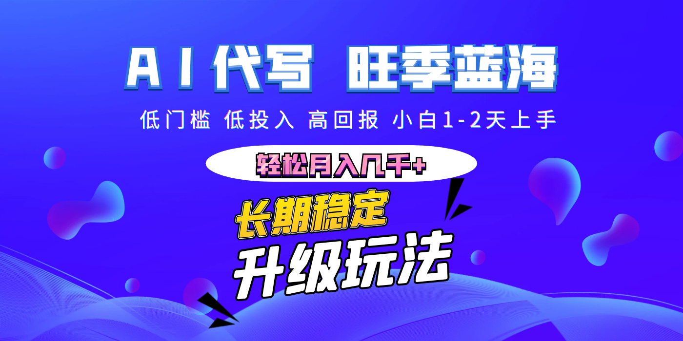 【AI代写】长期稳定副业，小白1-2天上手，轻松月入几千+-易创网