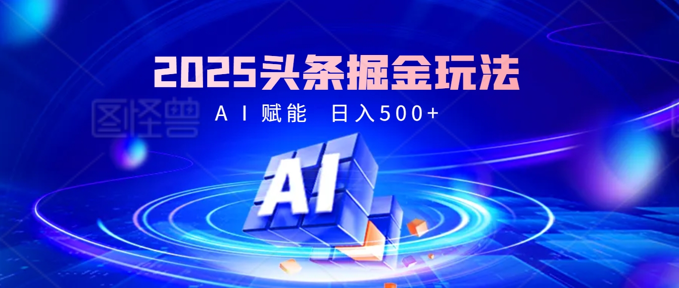 2025年最震撼的掘金风暴来袭！头条掘金全新玩法，简直是财富密码大公开！-易创网