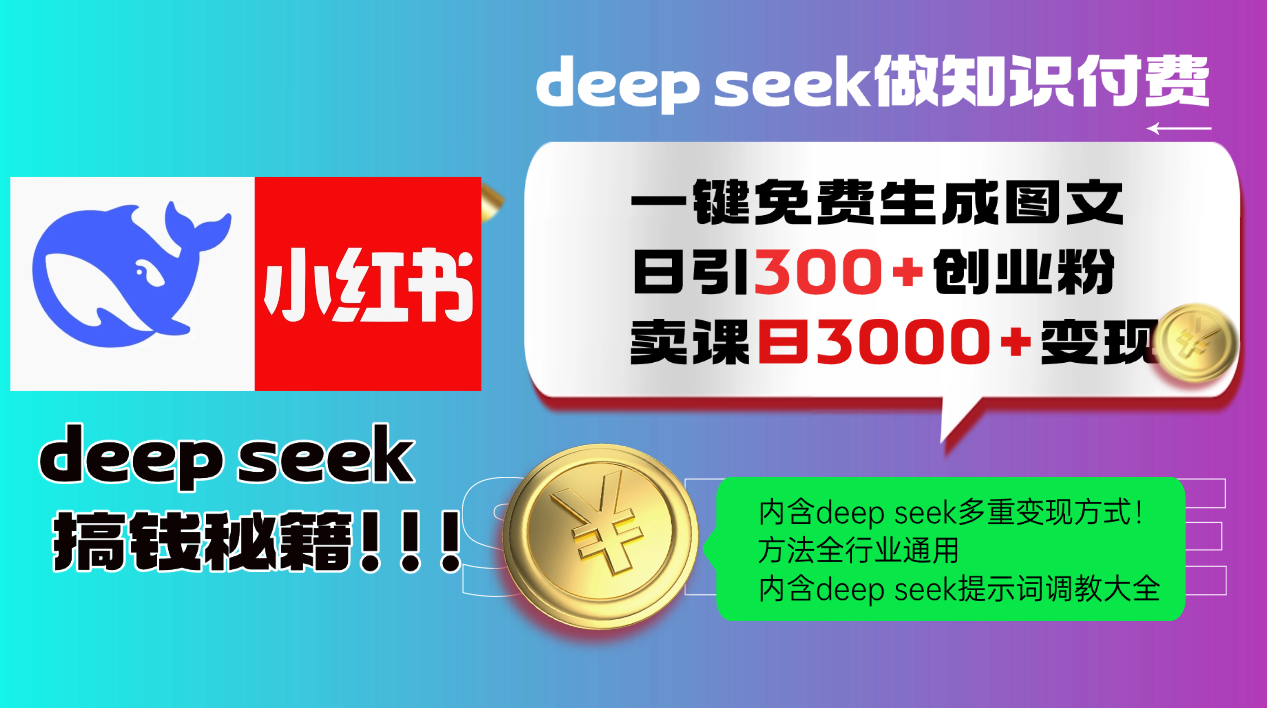Deep seek 一键免费生成小红书图文日引300+创业粉，日变现3000+教程！方法全行业通用！-易创网