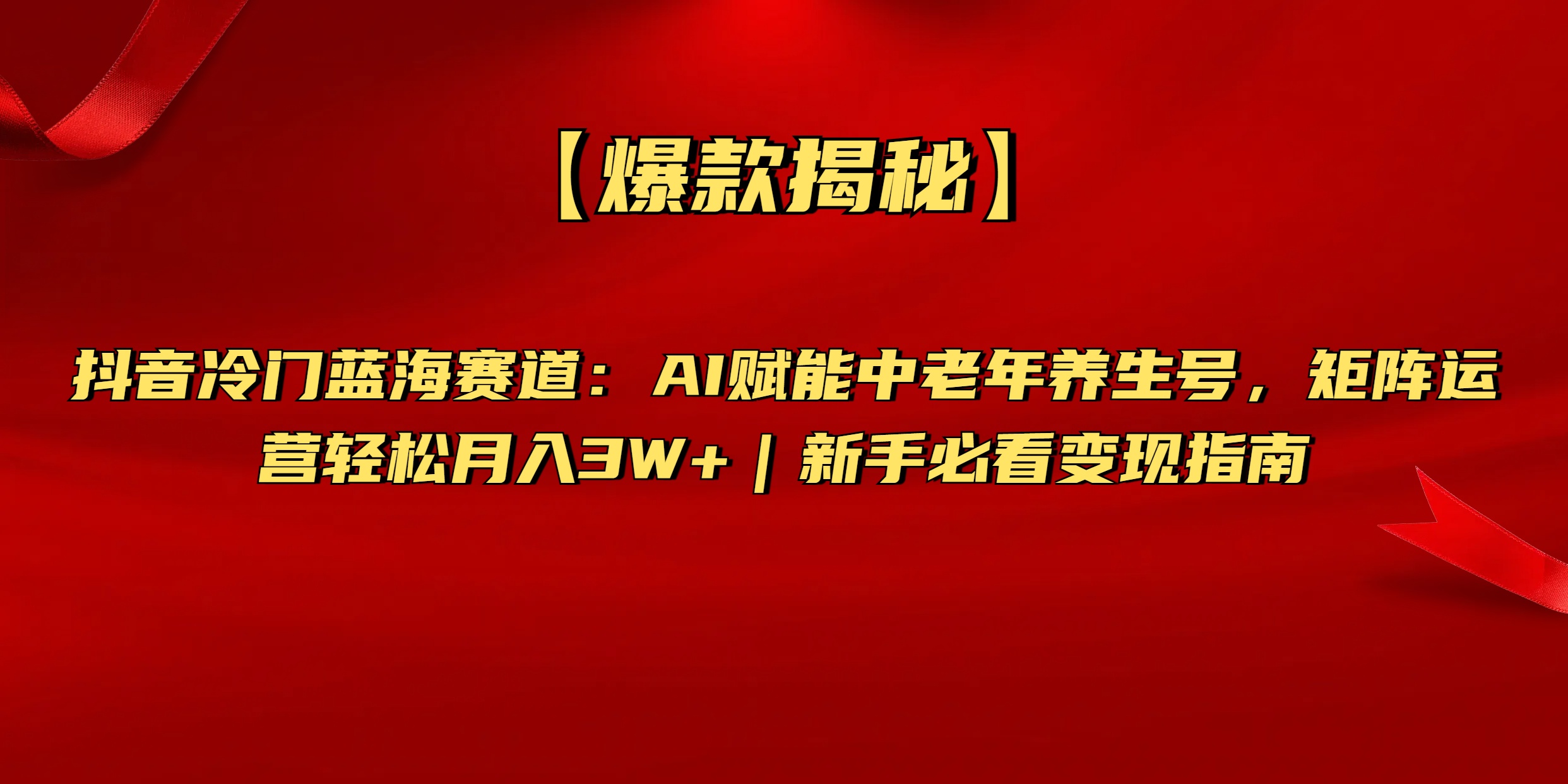 【爆款揭秘】抖音冷门蓝海赛道：AI赋能中老年养生号，矩阵运营轻松月入3W+新手必看变现指南-易创网
