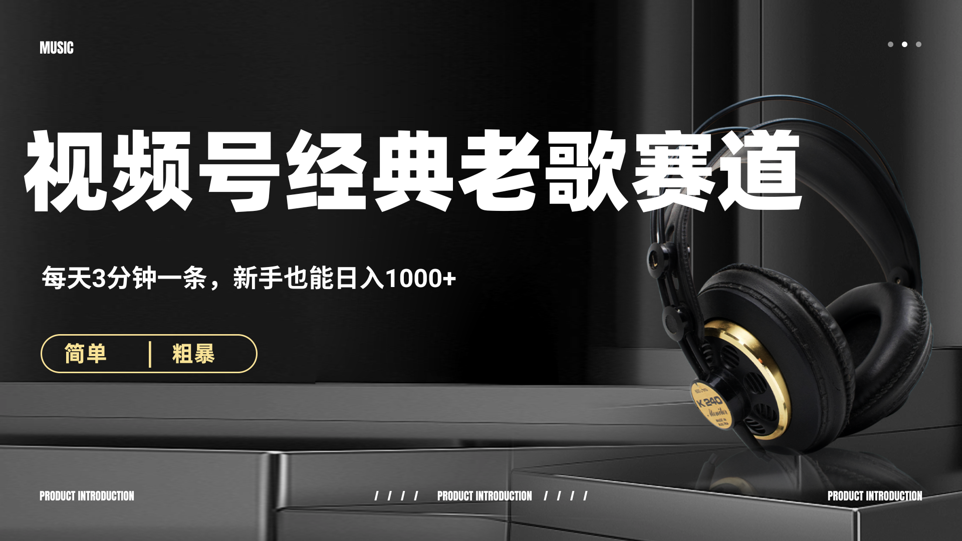 70、80怀旧粤语老歌赛道，AI纯原创、无脑搬运作品，每天3分钟，靠撸视频号分成计划日入1000+-易创网
