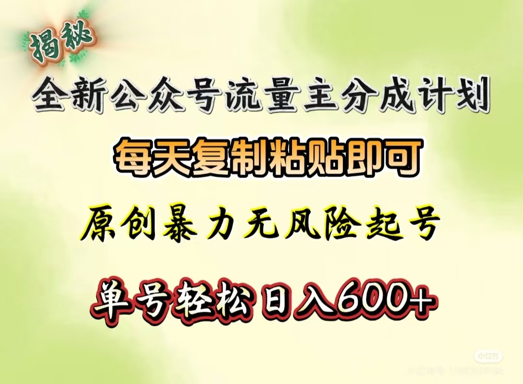 全新公众号流量主分成计划，每天复制粘贴即可，原创暴力起号无风险，单号轻松日入600+（揭秘）倾城领域-倾城领域