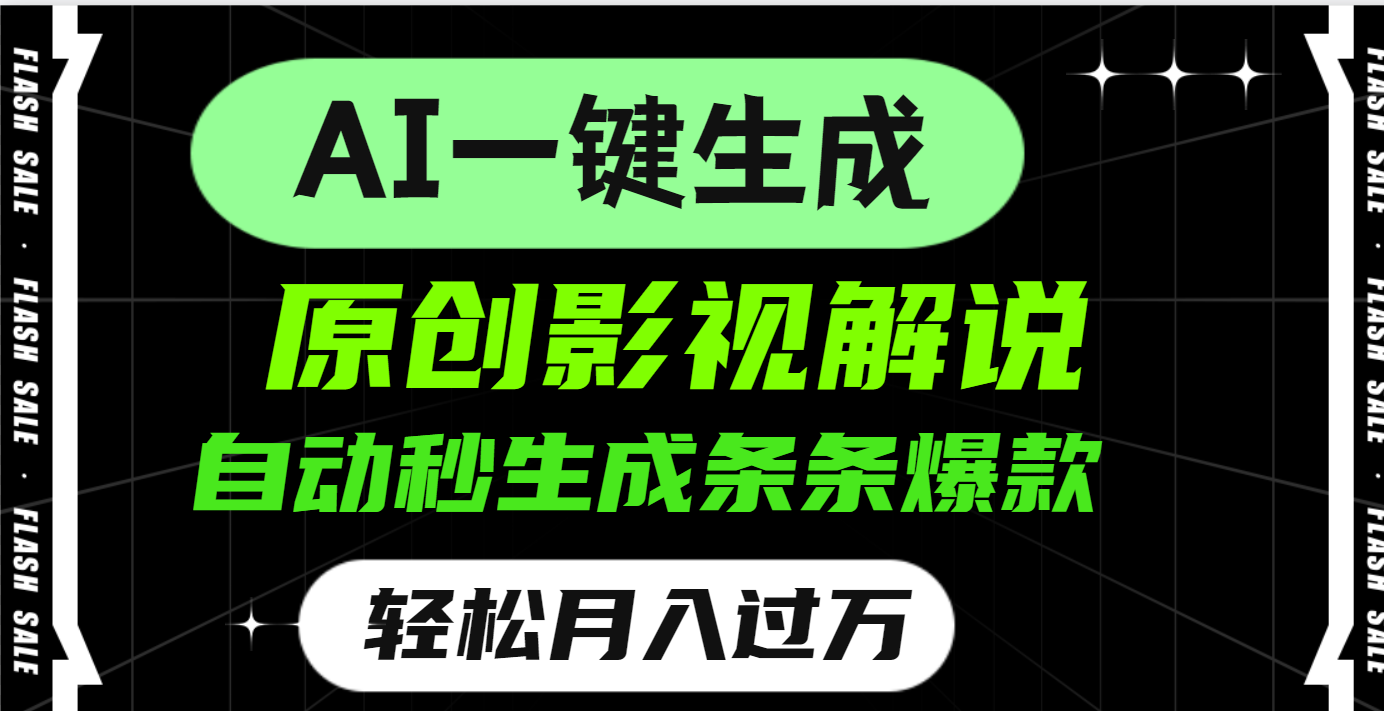 AI一键生成原创电影解说，一刀不剪百分百条条爆款，小白无脑操作，轻松月入过万倾城领域-倾城领域