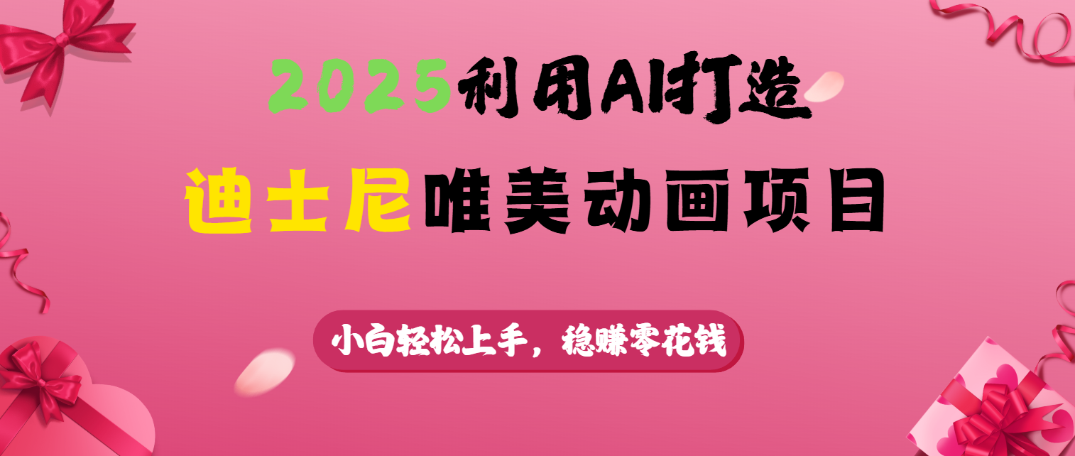 2025利用AI打造迪士尼唯美动画项目-易创网