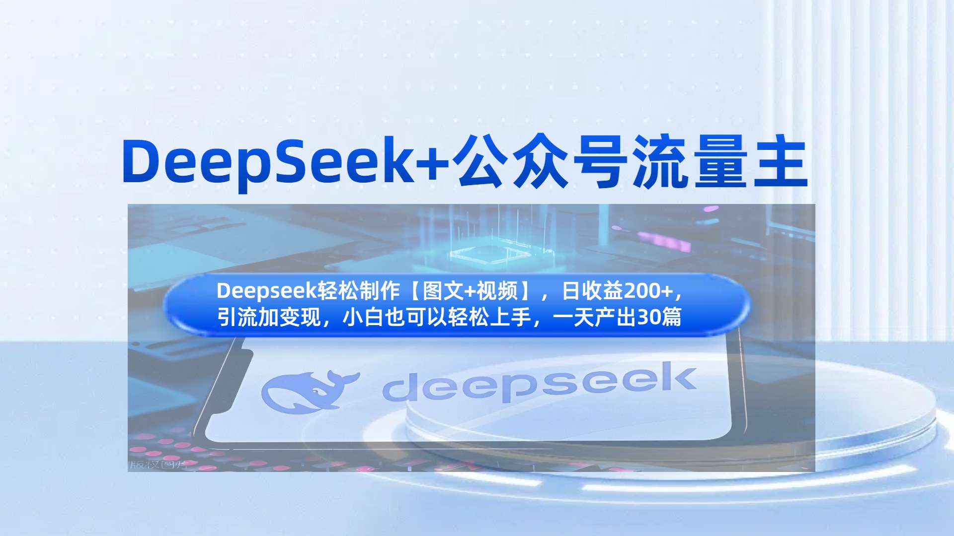 DeepSeek+公众号流量主，知识付费赛道价值变现，引流+变现全流程-易创网