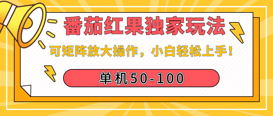 番茄红果独家玩法，单机50-100，可矩阵放大操作，小白轻松上手！倾城领域-倾城领域