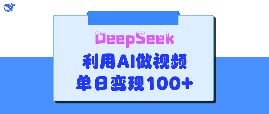DeepSeek 妙法，家庭教育作品皆热门，单日变现150+-易创网