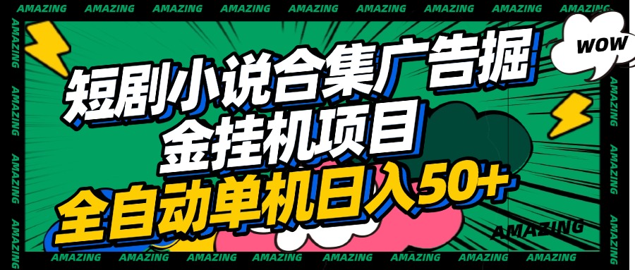 短剧小说合集广告掘金挂机项目全自动单机日入50+-易创网
