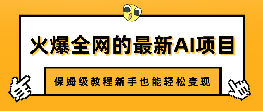 火爆全网的最新AI项目，治愈系视频制作，保姆级教程新手也能轻松变现-易创网