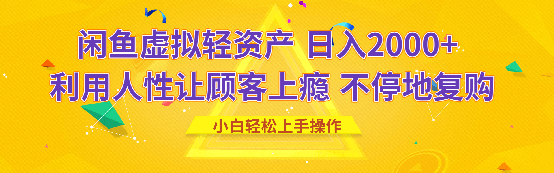闲鱼虚拟资产 日入2000+ 利用人性 让客户上瘾 不停地复购-易创网