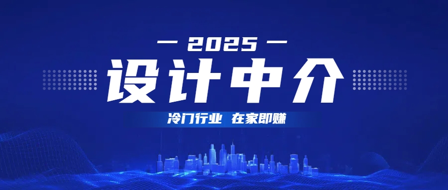 设计中介，冷门行业；多做多赚，在家即赚。-易创网