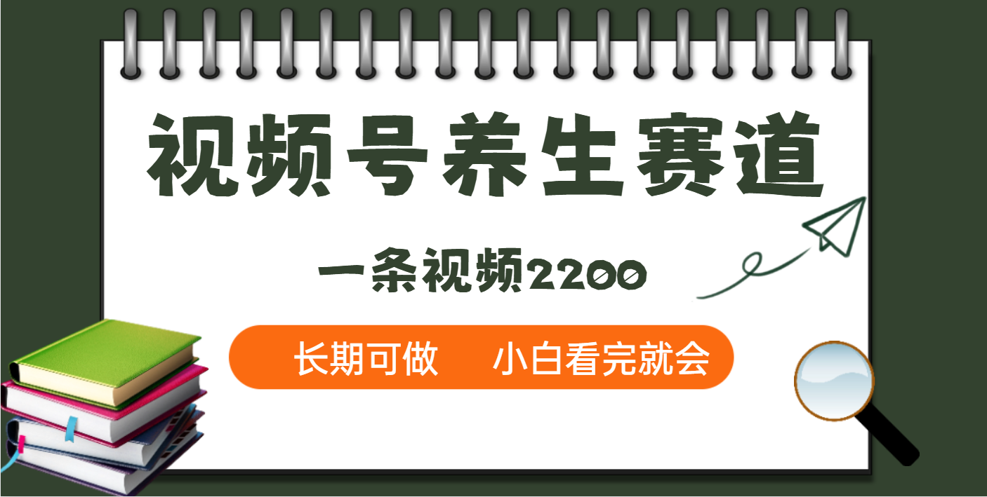 天呐！视频号养生赛道，一条视频就可以赚2200-易创网