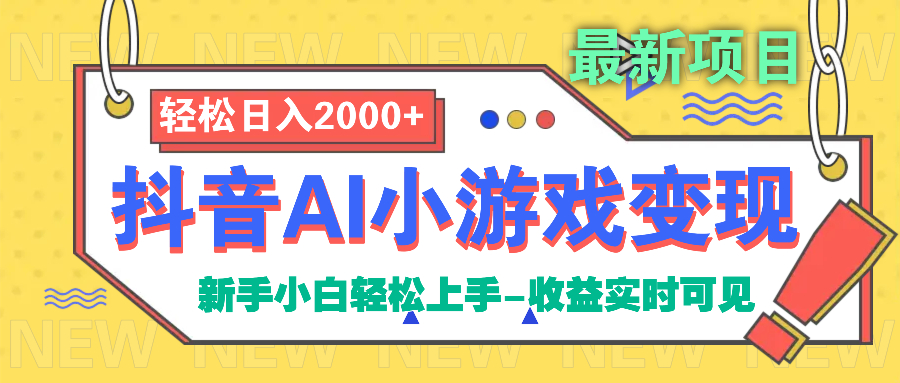 抖音AI小游戏变现项目-易创网